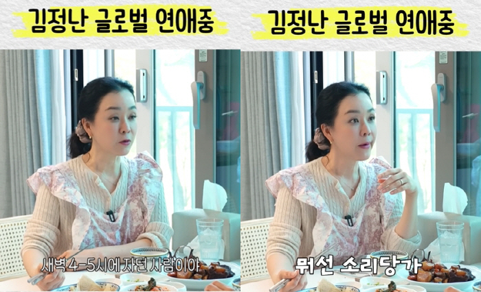 "글로벌 연애하냐"…'54세 미혼' 김정난, 의혹에 즉답 "새벽 5시까지…