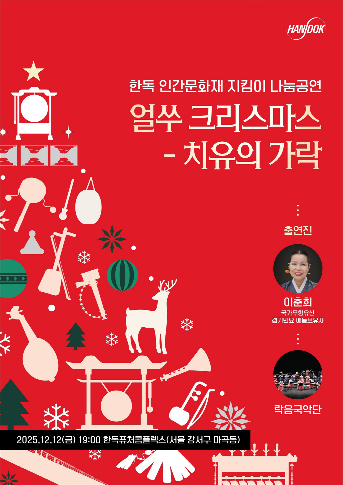 이춘희 명창과 락음국악단이 선사하는 국악 캐롤…한독, 내달 12일 인간문…