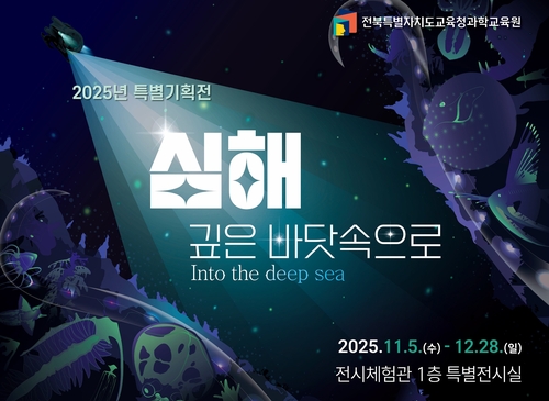 신비한 생물·탐사장비…전북교육청 특별전 '심해' 연말까지