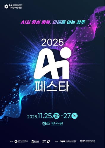 충북 AI 산업 한눈에…'AI 페스타' 25∼27일 청주서 열려