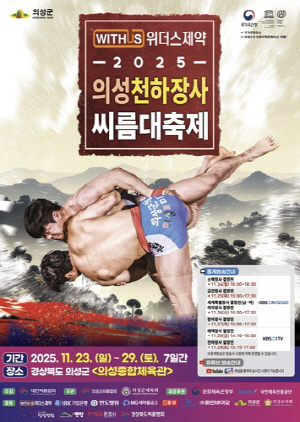 2025 의성천하장사씨름대축제, 오는 23일부터 29일까지 열린다