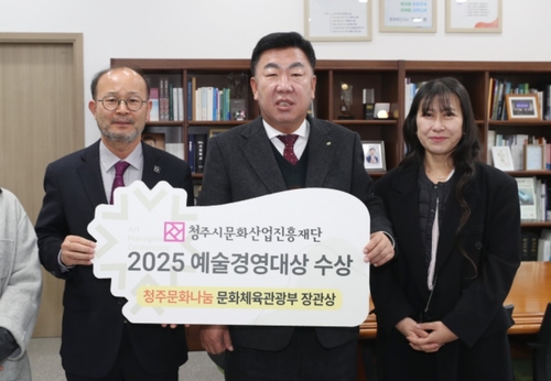 [청주소식] 문화재단 '2025 예술경영대상' 장관상 수상