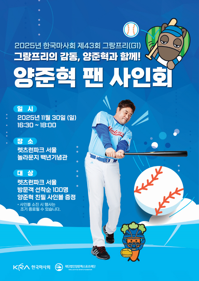 마사회, 양준혁과 함께 하는 그랑프리 셀럽 이벤트