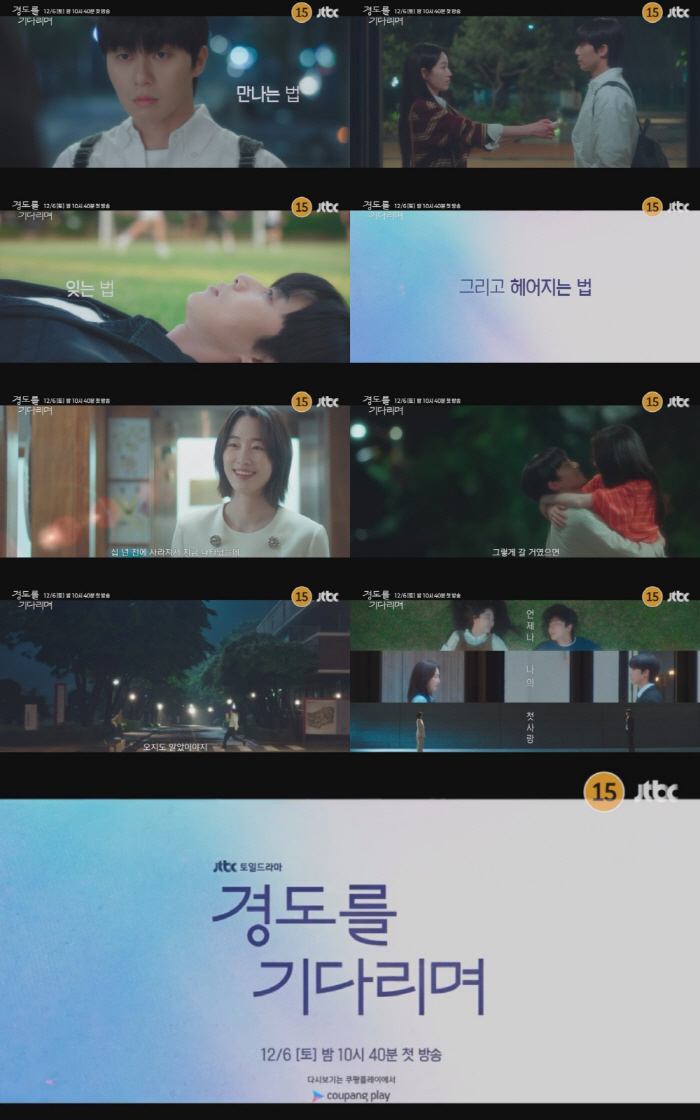 ‘경도를 기다리며’ 박서준·원지안, 아픈 첫사랑 딛고 10년 만 재회