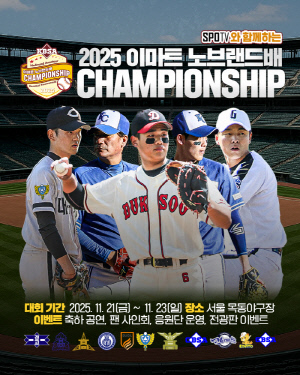 아마추어 야구 최강자 모여라! 이마트 노브랜드배 챔피언십 개최