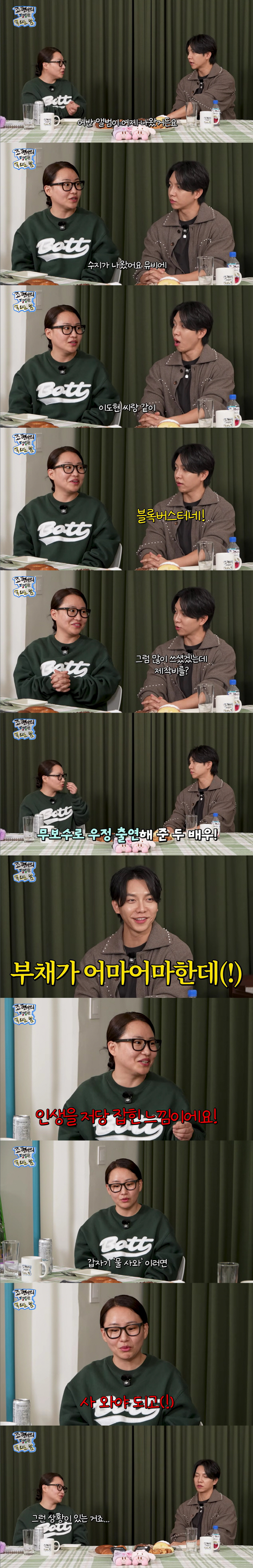 조현아 "수지·이도현, 무보수 MV 출연..갑자기 '물 사와'하면 사가야 돼"(조평밤)