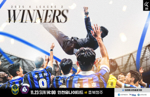 '팬들과 함께 만드는 우승의 순간' 인천, 23일 충북청주전서 우승 세리머니...시즌 마지막 홈경기 장식