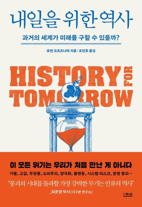[신간] 미래를 알려면 과거를 돌아봐라…'내일을 위한 역사'
