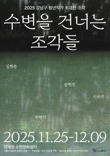 '수변을 건너는 조각들'…강남구 청년작가 초대전 25일 개막