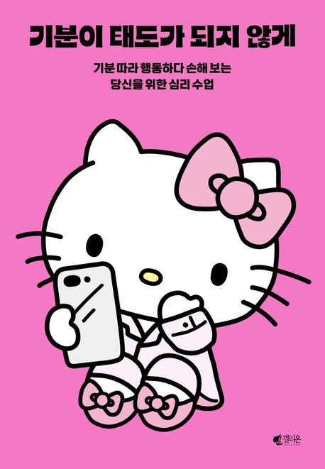 [베스트셀러] 헬로키티 디자인 '기분이 태도가 되지 않게' 5위 진입