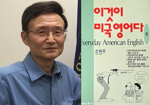 영어교재 '이것이 미국영어다' 저자 조화유씨 별세