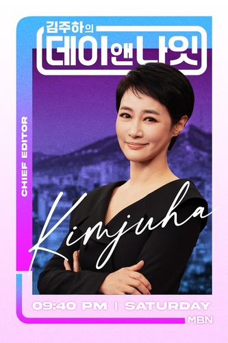 [방송소식] 김주하 앵커 첫 토크쇼…'데이앤나잇' 22일 첫선