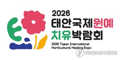 내년 태안국제원예치유박람회장에 치유향 퍼진다
