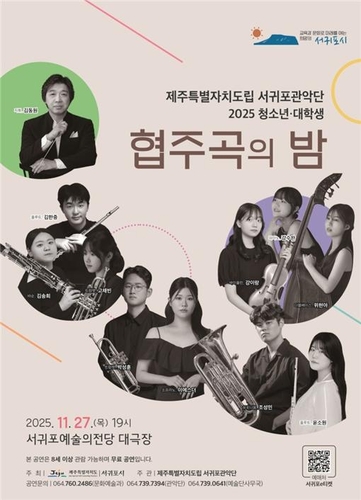 서귀포관악단, '청소년·대학생 협주곡의 밤' 27일 개최