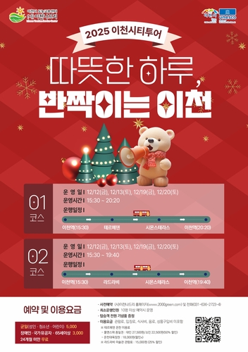 이천시, 12월 기획 시티투어 운영…온천·예술·크리스마스 야경
