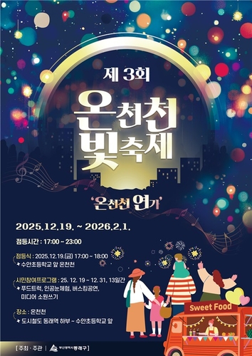 부산 동래구, '제3회 온천천 빛 축제' 개최…12월 화려한 개막