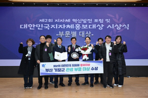 부산 기장군, '제2회 대한민국 지자체 홍보대상' 관광 부문 대상 수상