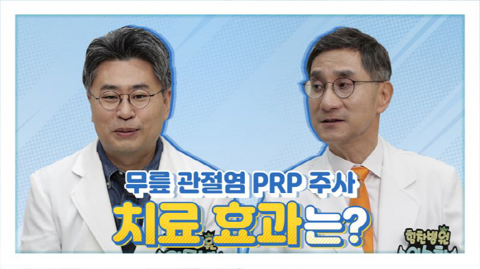 힘찬병원 이동녕 원장 "PRP 관절강내 주사, 혈소판 활성도 따라 통증 …