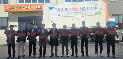 김제 고구마, 태국 수출길…해상 운송 품질 변화도 연구