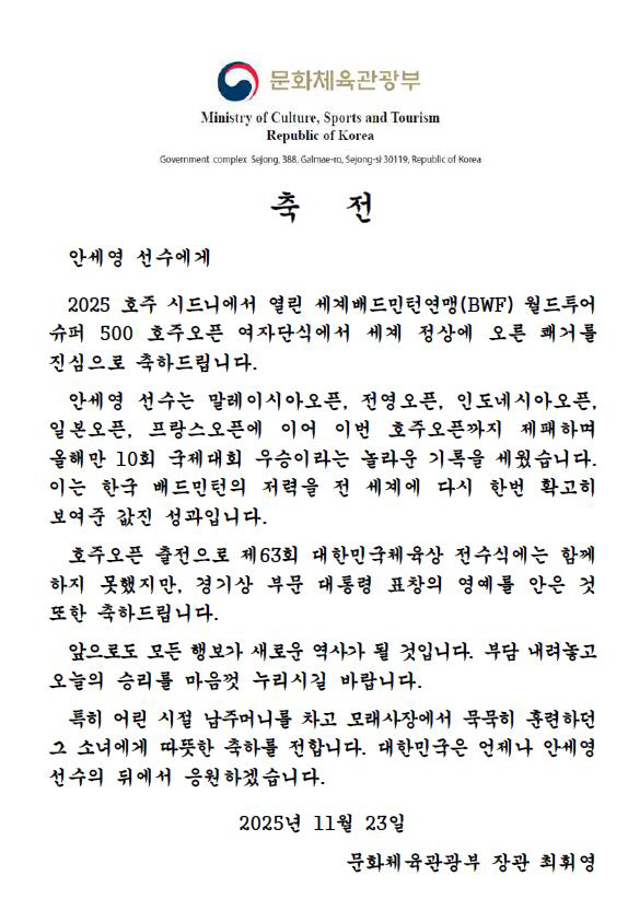 "납주머니 차고 모래사장 달리던 소녀 안세영에게"최휘영 문체부장관,한시즌…
