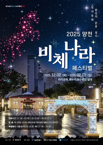 겨울밤, 빛의 동화로 초대…'양천 비체나라 페스티벌' 개막