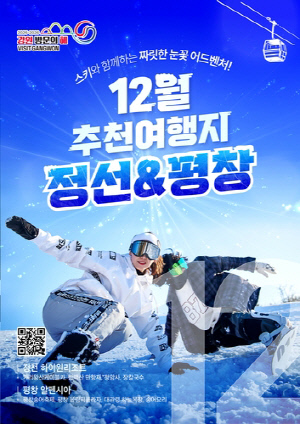 '강원 방문의 해' 11월의 추천 여행지…정선·평창 선정