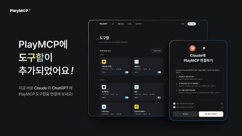 "AI가 일정 알려주고 카톡도 발송"…카카오 '플레이MCP' 개선