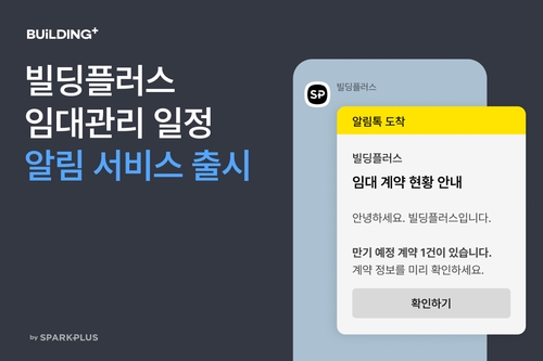 [테크스냅] 스파크플러스, 임대관리 프로그램에 알림 서비스 도입
