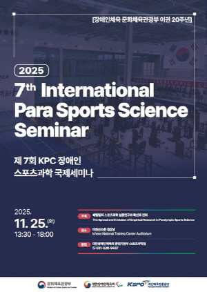대한장애인체육회, 제7회 장애인 스포츠과학 국제세미나 개최