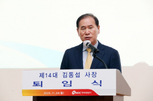김동섭 석유공사 사장 퇴임…