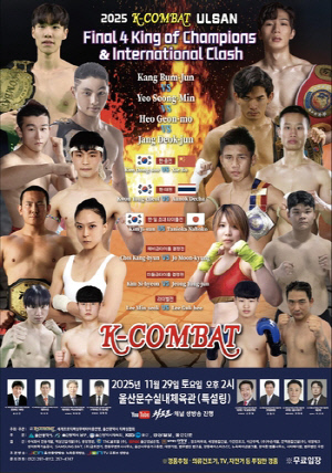 '2025 K-콤바트 챔피언십' 울산 문수체육관서 29일 개최