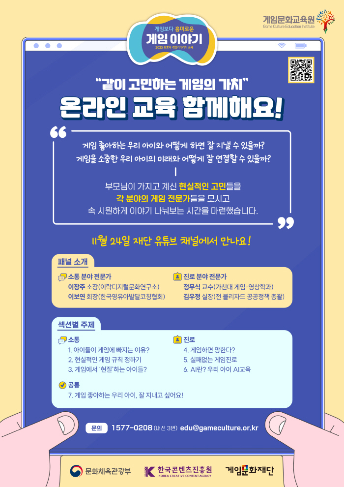 게임문화재단, '2025 보호자 리터러시 교육' 온라인으로 24일부터 실시
