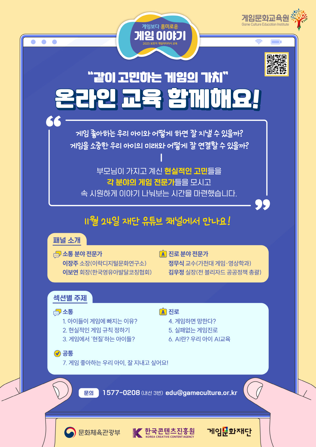 게임문화재단, '2025 보호자 리터러시 교육' 온라인으로 24일부터 실…