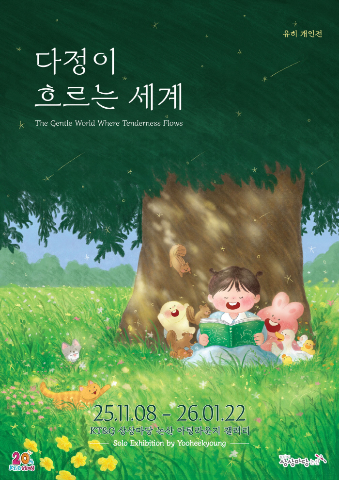 KT&G 상상마당, 그림책 작가 '유하' 개인전 개최