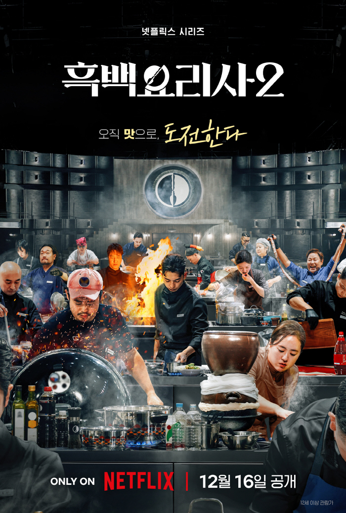 ‘흑백요리사2’ 12월 16일 공개..."상상 못한 참가자 등장" 더 강해져 돌아온다