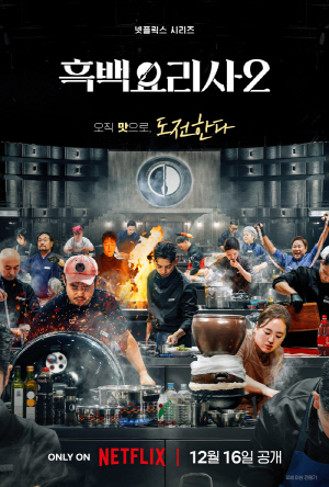 ‘흑백요리사2’ 12월 16일 공개...