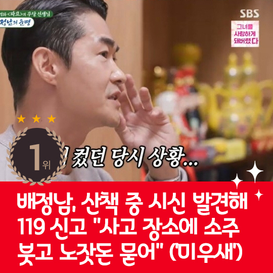 [카드뉴스] 지난주 핫이슈, 산책 중 시신 발견했던 배정남