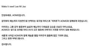 [공식] 유재석 품 떠난 이미주, 기안84와 한솥밥 먹는다..AOMG 전속계약(전문)