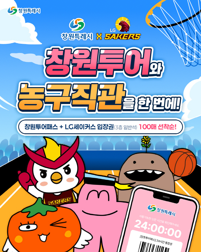 창원LG, 창원특례시와 창원투어패스 결합상품 출시