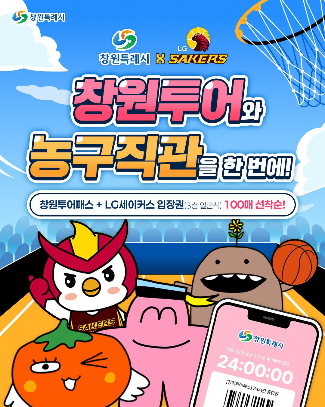 창원LG, 창원특례시와 창원투어패스 결합상품 출시