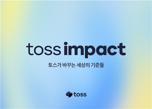 [테크스냅] 토스, 사회적 가치 체계 '토스임팩트' 공개