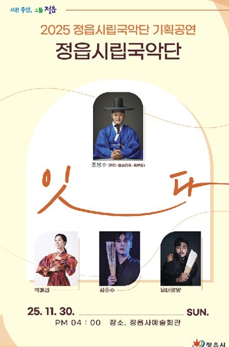 정읍시립국악단 30일 '잇다' 공연…박애리·유태평양 출연