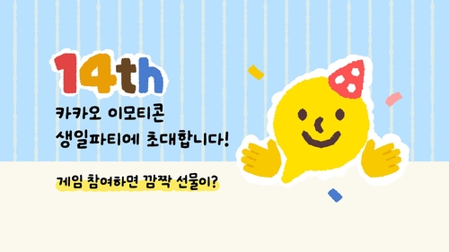카카오 이모티콘 14주년…3천억번 보낸 기록 세웠다