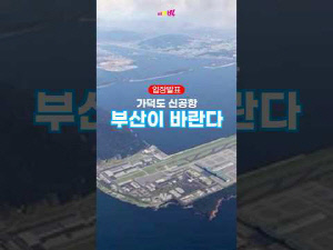 [영상] 가덕도 신공항 건설 공기 장기화…부산시, 신속 진행 촉구