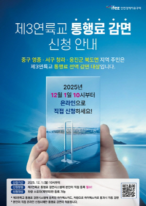 인천경제청, 내년 1월 개통 제3연륙교 통행료 감면 신청 접수