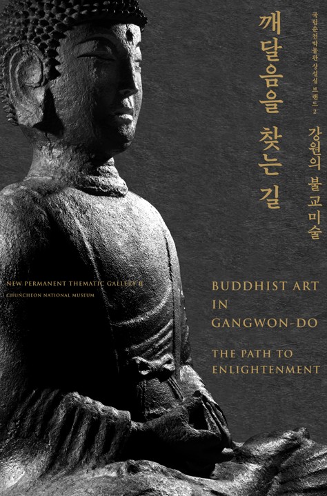 국립춘천박물관, '강원의 불교미술, 깨달음을 찾는 길' 개관