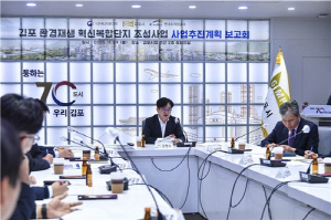 김포환경재생혁신복합단지, 4차산단 품은 친수형 직주락 복합도시로 '본격화' 진입