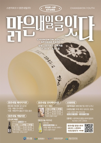 창원 스펀지파크서 29∼30일 전통주기업 '맑은내일' 팝업스토어