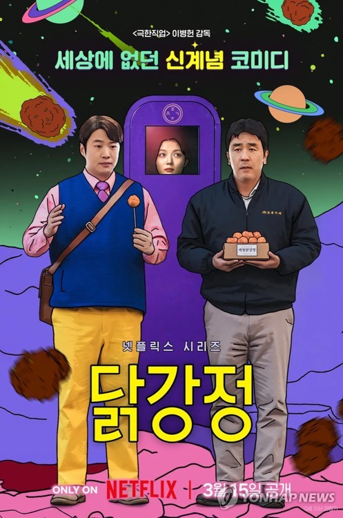 넷플릭스 시리즈 '닭강정', 美 국제에미상서 고배