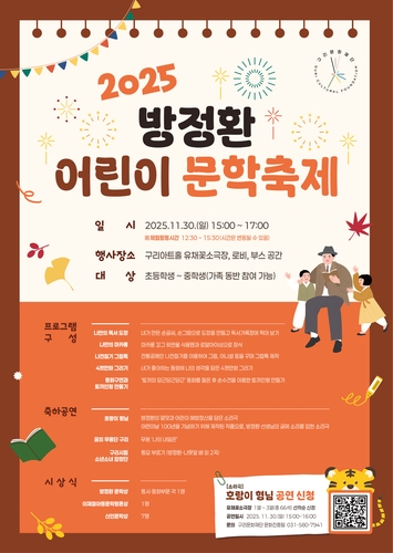구리문화재단, '2025 방정환 어린이 문학 축제' 개최